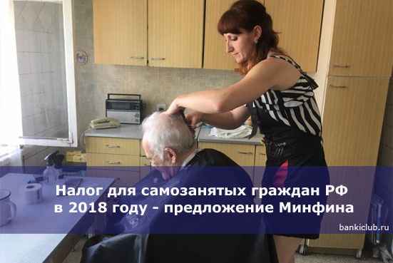 Налог для самозанятых граждан РФ в 2020 году - предложение Минфина