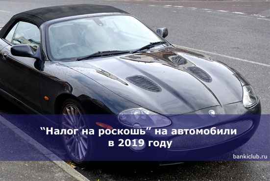 Налог на роскошь&rdquo; на автомобили в 2020 году