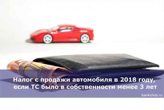Налог с продажи автомобиля в 2020 году, если ТС было в собственности менее 3 лет