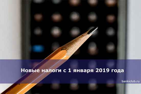 Новые налоги с 1 января 2020 года