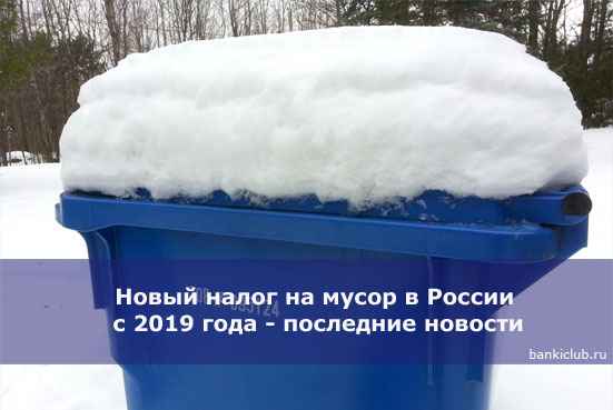 Новый налог на мусор в России с 2020 года - последние новости