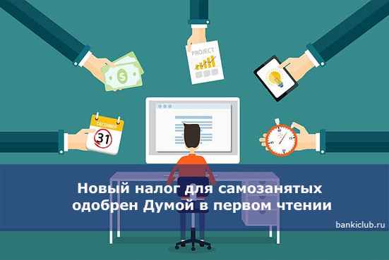 Новый налог для самозанятых одобрен Думой в первом чтении
