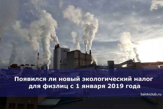 Появился ли новый экологический налог для физлиц с 1 января 2020 года