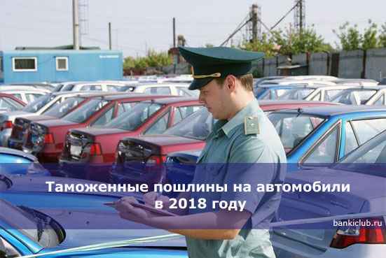 Таможенные пошлины на автомобили в 2020 году