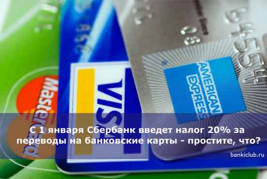 С 1 января Сбербанк введет налог 20% за переводы на банковские карты - простите, что?