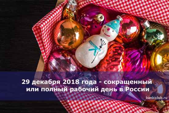 29 декабря 2020 года - сокращенный или полный рабочий день в России