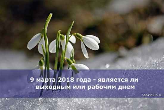 9 марта 2020 года - является ли выходным или рабочим днем