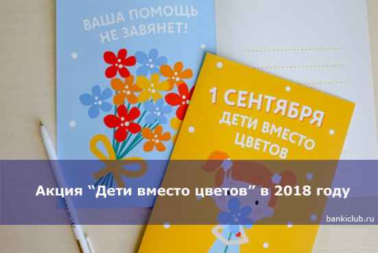 Акция &ldquo;Дети вместо цветов&rdquo; в 2020 году