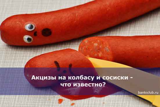 Акцизы на колбасу и сосиски - что известно?