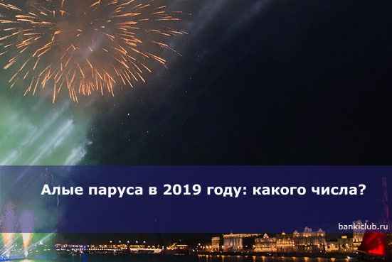 Алые паруса в 2020 году: какого числа?