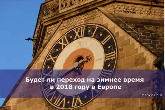 Будет ли переход на зимнее время в 2020 году в Европе