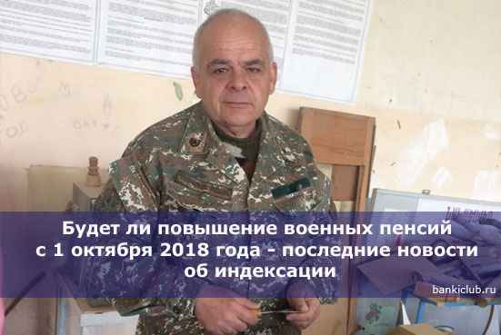 Будет ли повышение военных пенсий с 1 октября 2020 года - последние новости об индексации