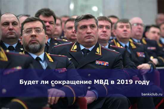 Будет ли сокращение МВД в 2020 году
