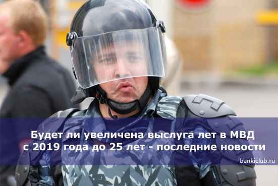 Будет ли увеличена выслуга лет в МВД с 2020 года до 25 лет - последние новости