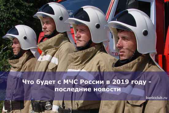 Что будет с МЧС России в 2020 году - последние новости