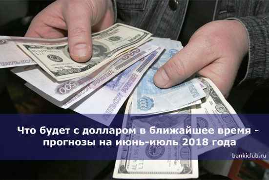 Что будет с долларом в ближайшее время - прогнозы на июнь-июль 2020 года