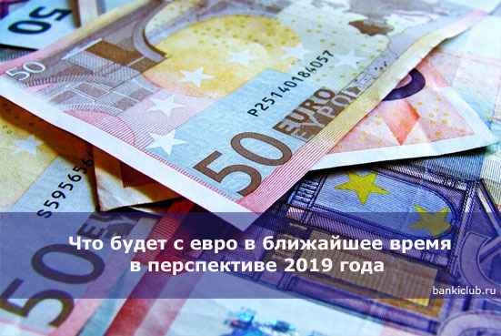 Что будет с евро в ближайшее время в перспективе 2020 года - самые свежие новости на сегодня
