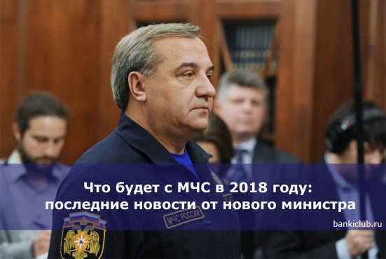 Что будет с МЧС в 2020 году: последние новости от нового министра