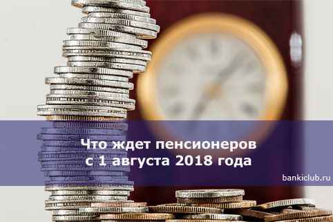 Что ждет пенсионеров с 1 августа 2020 года