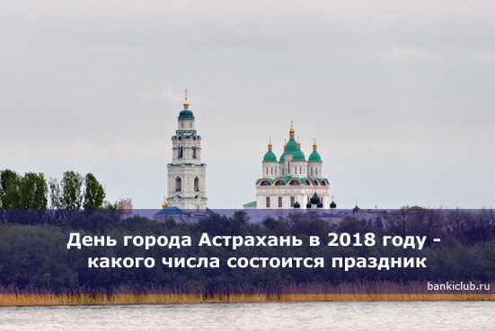 День города Астpaxaнь в 2020 году - какого числа состоится праздник