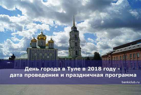 День города в Туле в 2020 году - дата проведения и праздничная программа