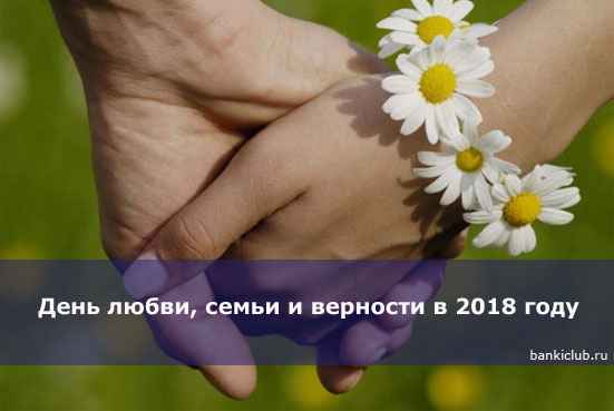 День любви, семьи и верности в 2020 году
