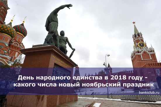 День народного единства в 2020 году - какого числа новый ноябрьский праздник