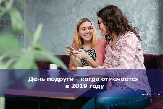 День подруги - когда отмечается в 2020 году