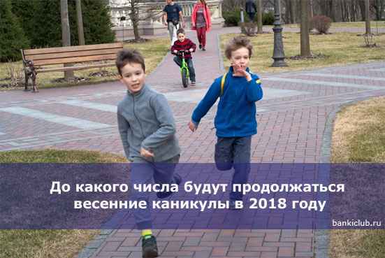 До какого числа будут продолжаться весенние каникулы в 2020 году