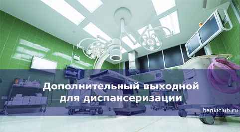 Дополнительный выходной день для диспансеризации