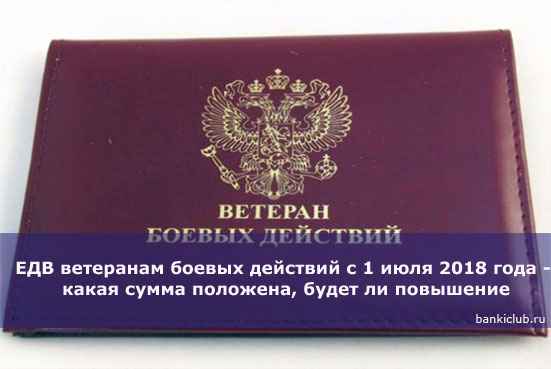 ЕДВ ветеранам боевых действий с 1 июля 2020 года - какая сумма положена, будет ли повышение