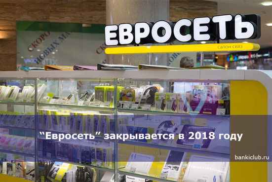 Евросеть&rdquo; закрывается в 2020 году