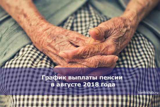 График выплаты пенсии в августе 2020 года