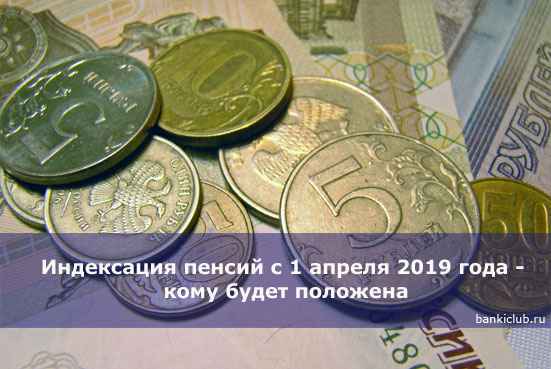 Индексация пенсий с 1 апреля 2020 года - кому будет положена
