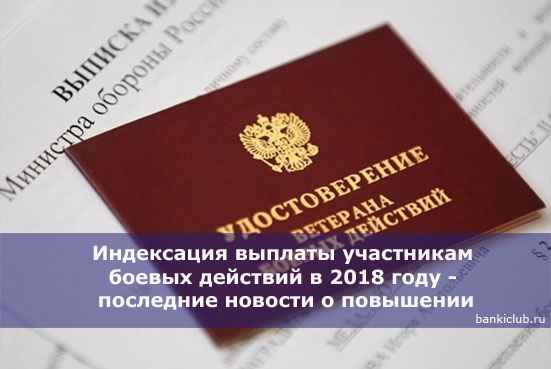 Индексация выплаты участникам боевых действий в 2020 году - последние новости о повышении