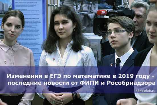 Изменения в ЕГЭ по математике в 2020 году - последние новости от ФИПИ и Рособрнадзора