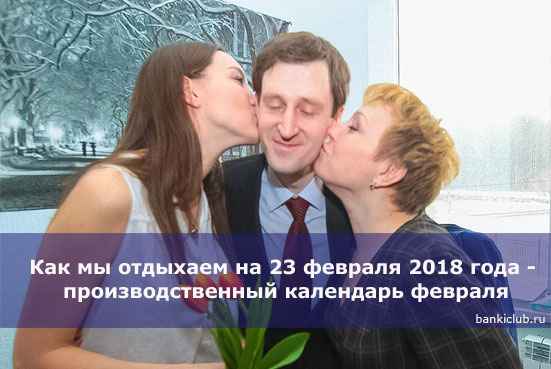 Как мы отдыхаем на 23 февраля 2020 года - производственный календарь февраля
