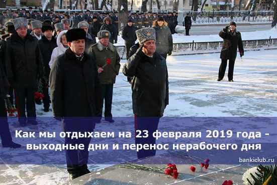 Как мы отдыхаем на 23 февраля 2020 года - выходные дни и перенос нерабочего дня на май