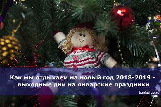 Как мы отдыхаем на новый год 2020-2019 - выходные дни на январские праздники