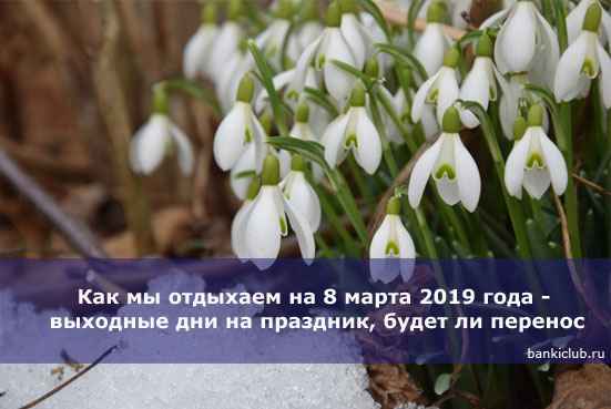 Как мы отдыхаем на 8 марта 2020 года - выходные дни на праздник, будет ли перенос