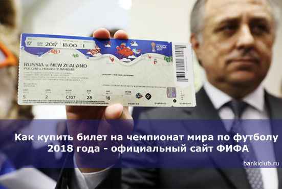 Как купить билет на чемпионат мира по футболу 2020 года - официальный сайт ФИФА