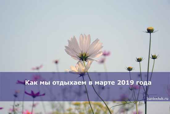 Как мы отдыхаем в марте 2020 года