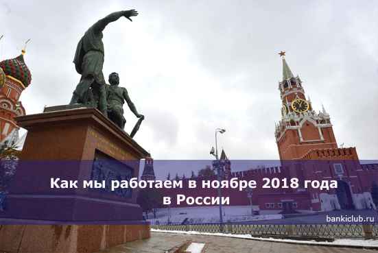 Как мы работаем в ноябре 2020 года в России