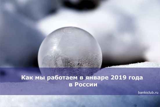 Как мы работаем в январе 2020 года в России