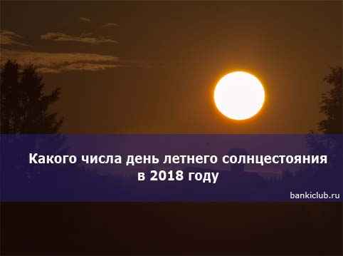 Какого числа день летнего солнцестояния в 2020 году