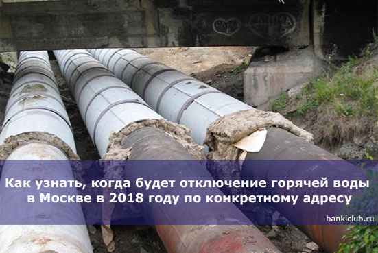 Как узнать, когда будет отключение горячей воды в Москве в 2020 году по конкретному адресу
