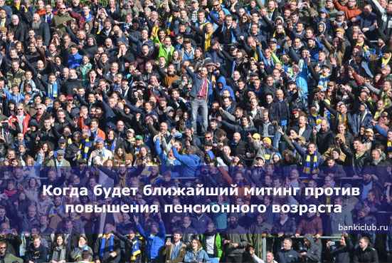 Когда будет ближайший митинг против повышения пенсионного возраста