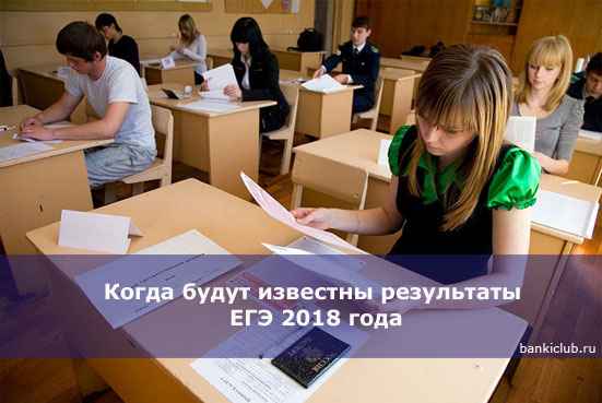 Когда будут известны результаты ЕГЭ 2020 года