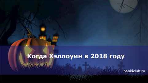 Когда Хэллоуин в 2020 году