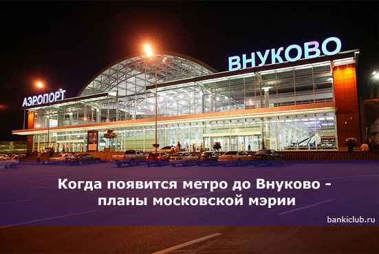 Когда появится метро до Внуково - планы московской мэрии